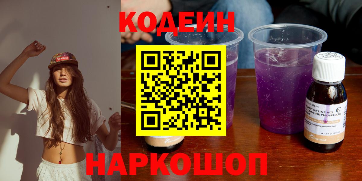 Codein напиток Lean (лин)  Вход с VPN  Ревда 